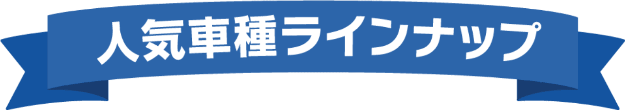 人気車種ラインナップ