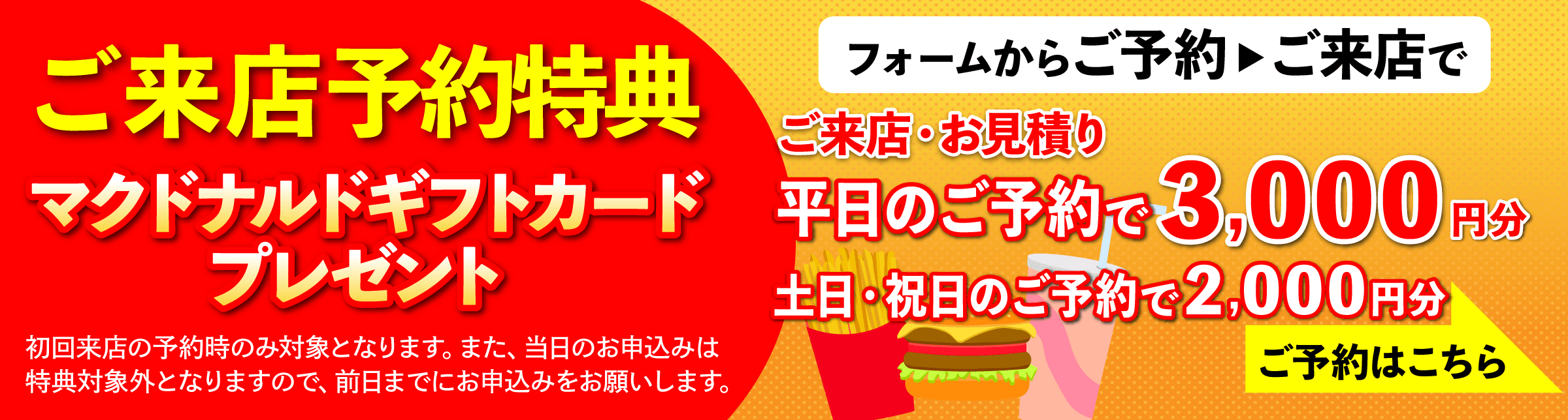 ご来店・お見積りでマクドナルドギフトカード３千円分プレゼント