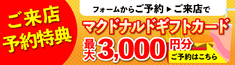 ご予約来店特典