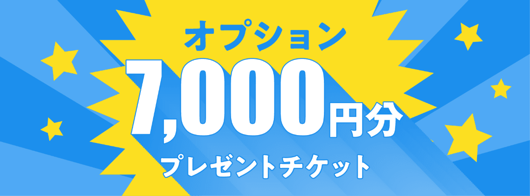 オプション７千円分プレゼント